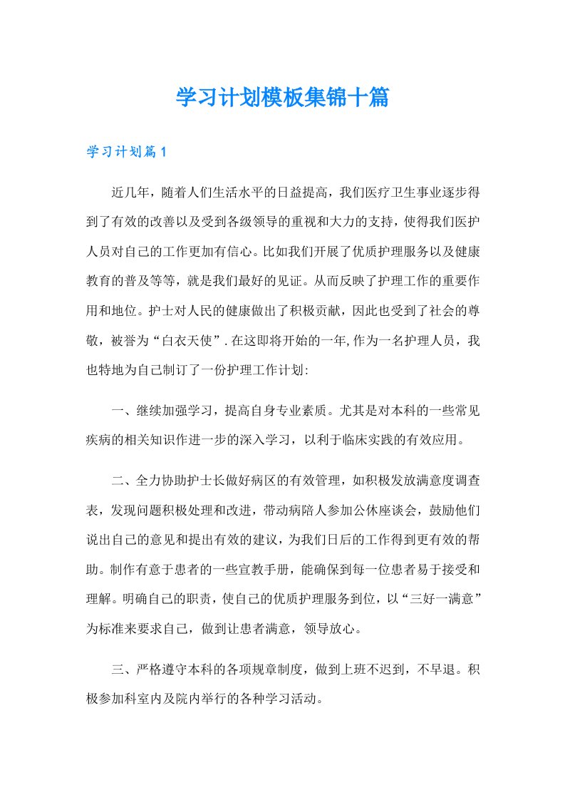 学习计划模板集锦十篇