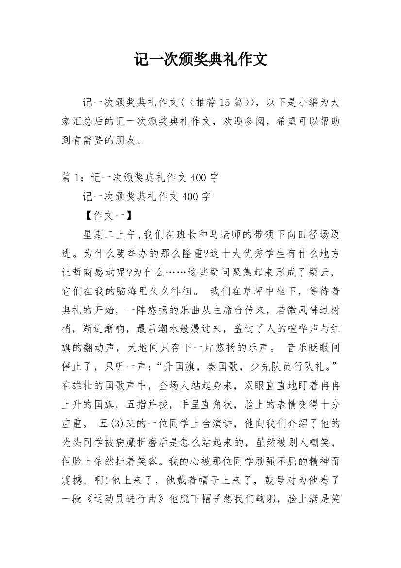 记一次颁奖典礼作文