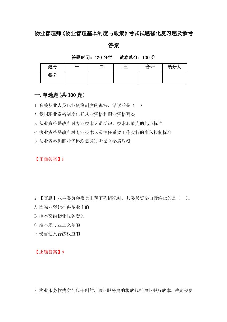 物业管理师物业管理基本制度与政策考试试题强化复习题及参考答案第47版