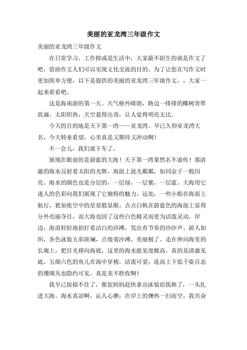 美丽的亚龙湾三年级作文