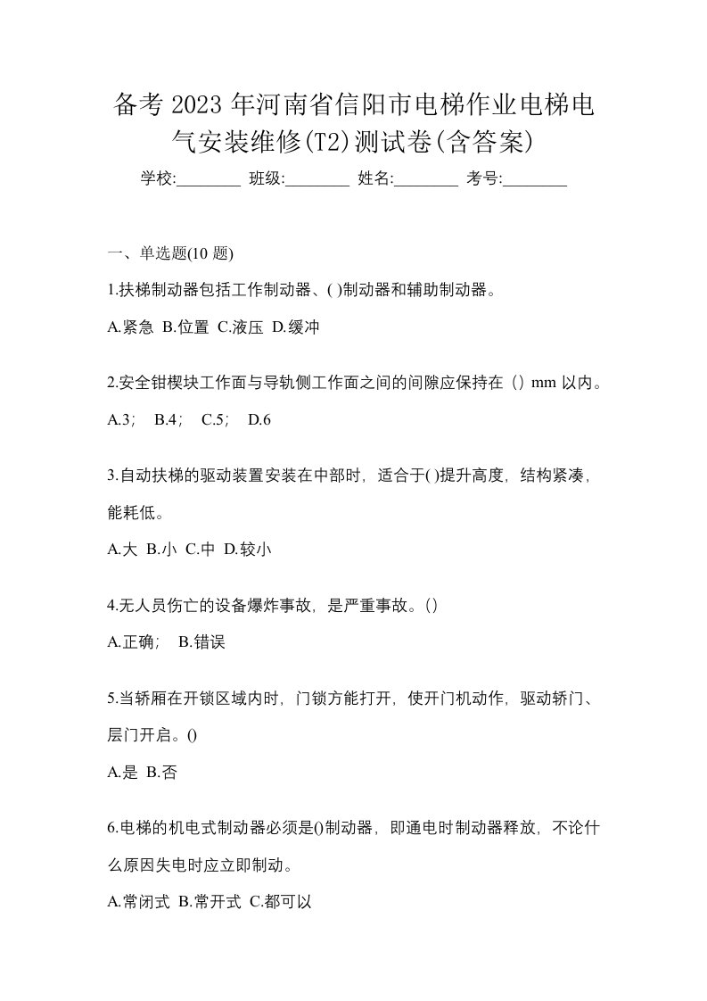 备考2023年河南省信阳市电梯作业电梯电气安装维修T2测试卷含答案