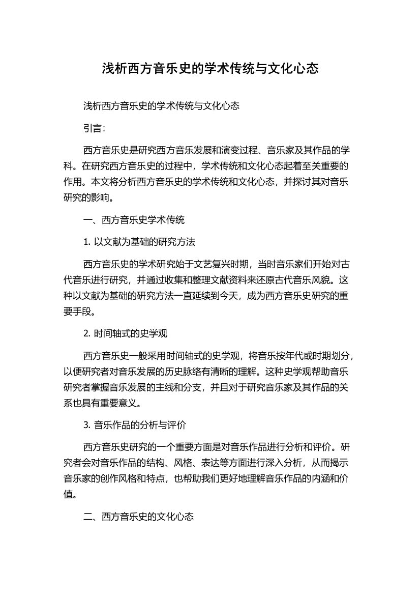 浅析西方音乐史的学术传统与文化心态