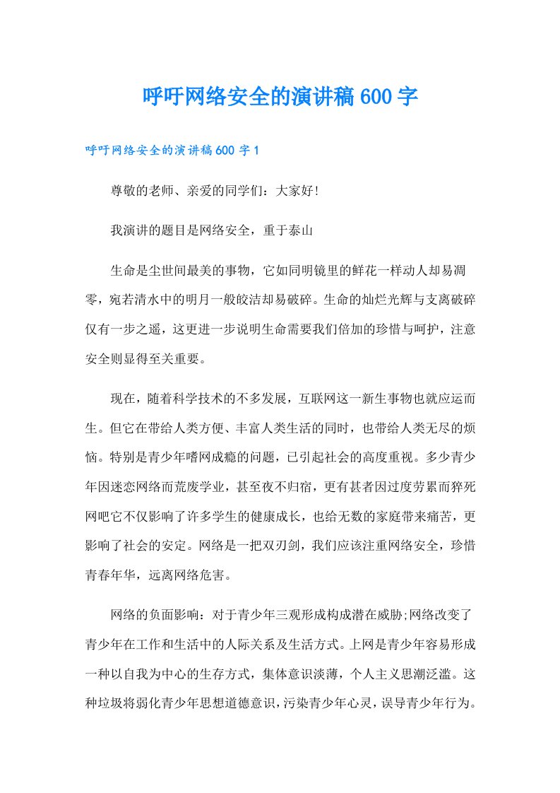 呼吁网络安全的演讲稿600字