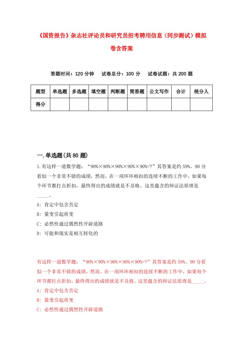 国资报告杂志社评论员和研究员招考聘用信息同步测试模拟卷含答案7