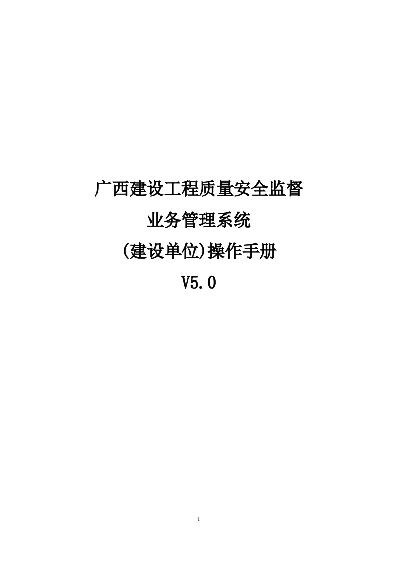 广西建设工程质量安全监督业务管理系统（建设单位）操作手册V5.0