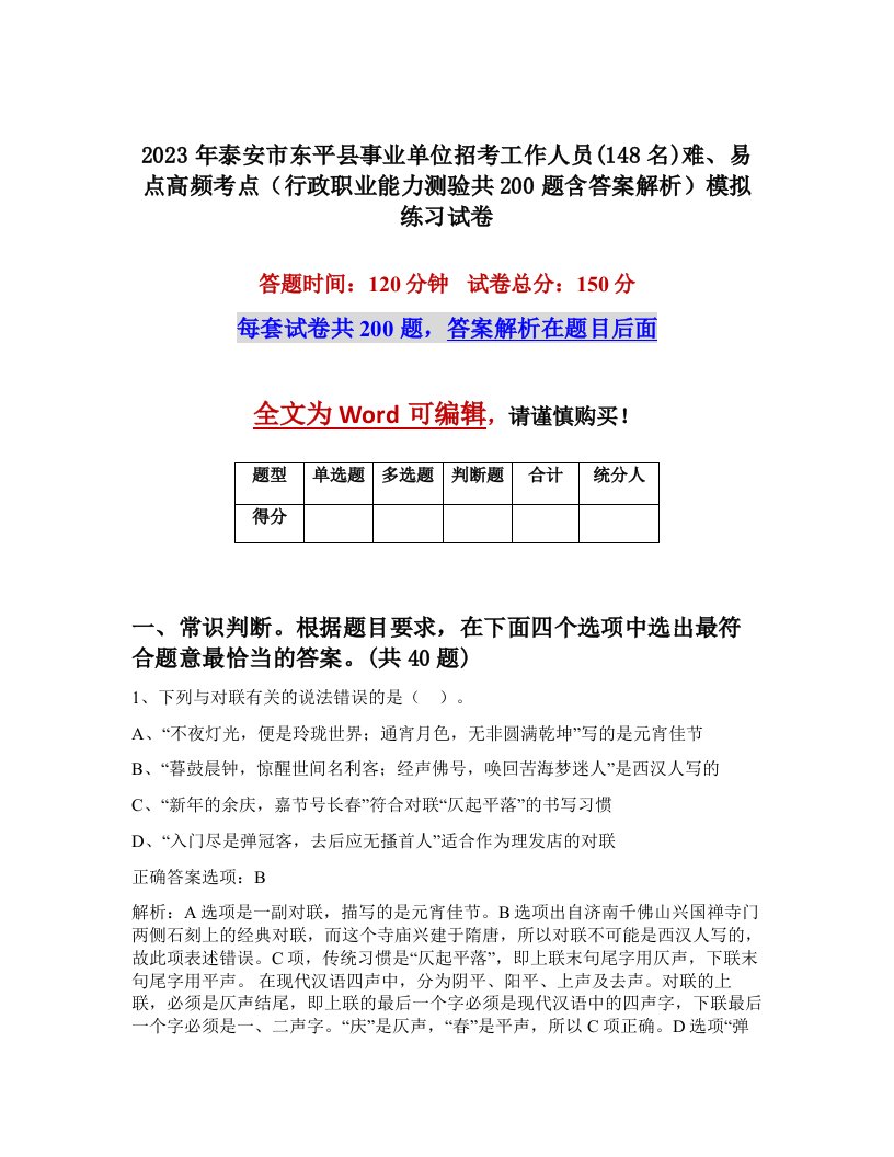 2023年泰安市东平县事业单位招考工作人员148名难易点高频考点行政职业能力测验共200题含答案解析模拟练习试卷