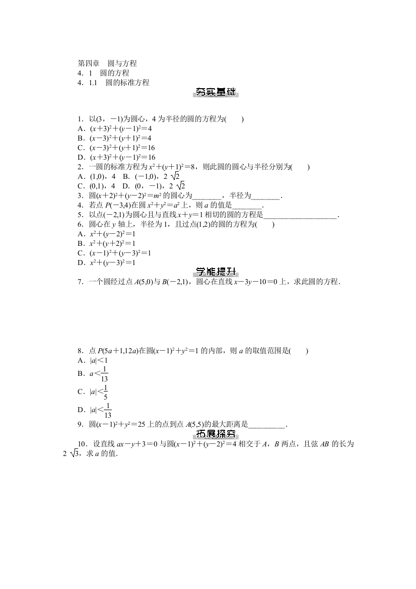 【小学中学教育精选】第四章圆与方程课后提升练习及答案