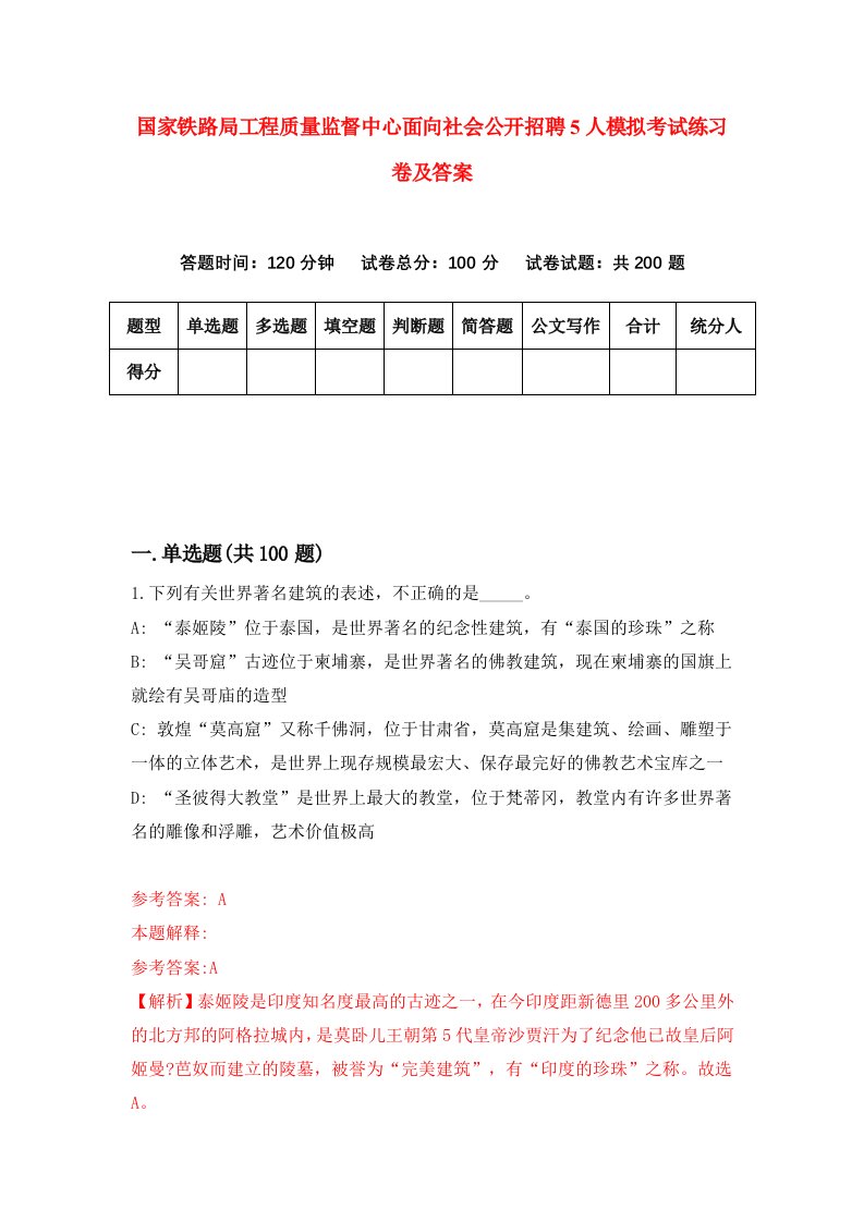 国家铁路局工程质量监督中心面向社会公开招聘5人模拟考试练习卷及答案第8套