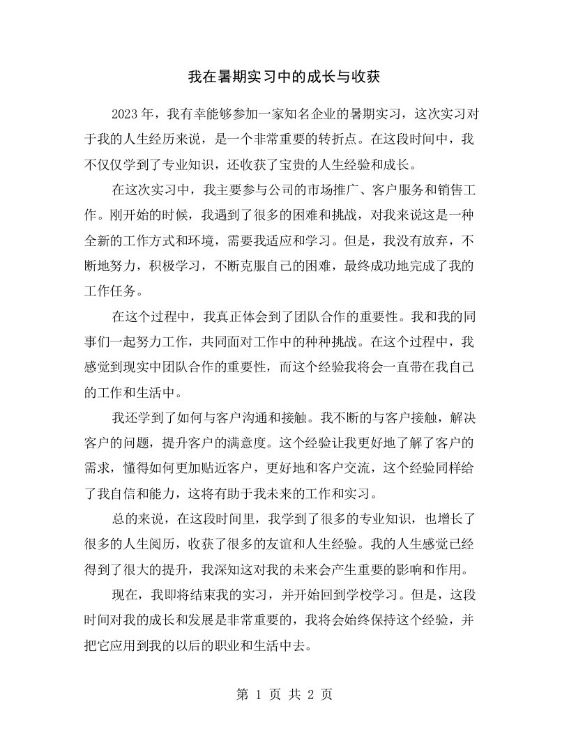 我在暑期实习中的成长与收获