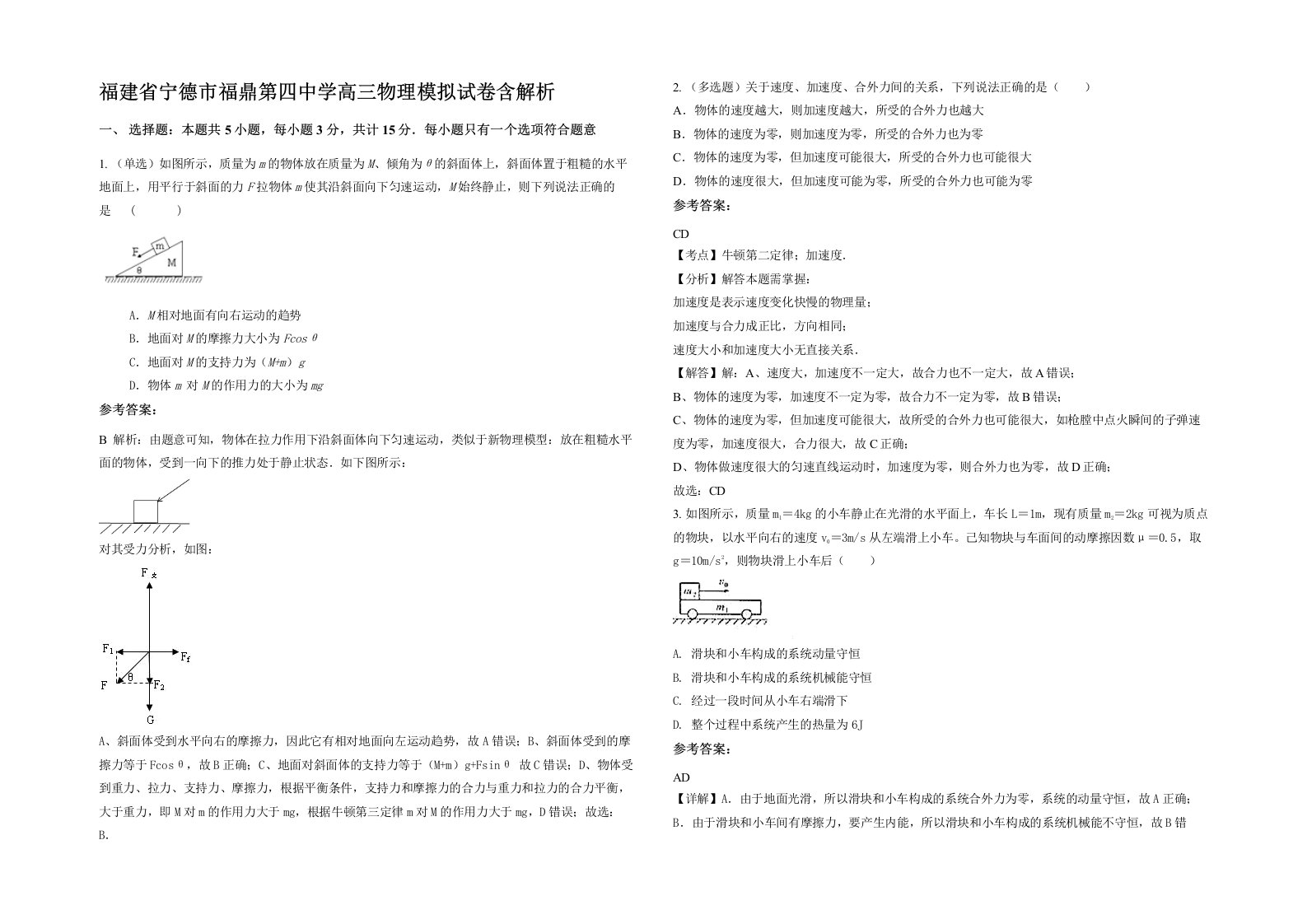 福建省宁德市福鼎第四中学高三物理模拟试卷含解析