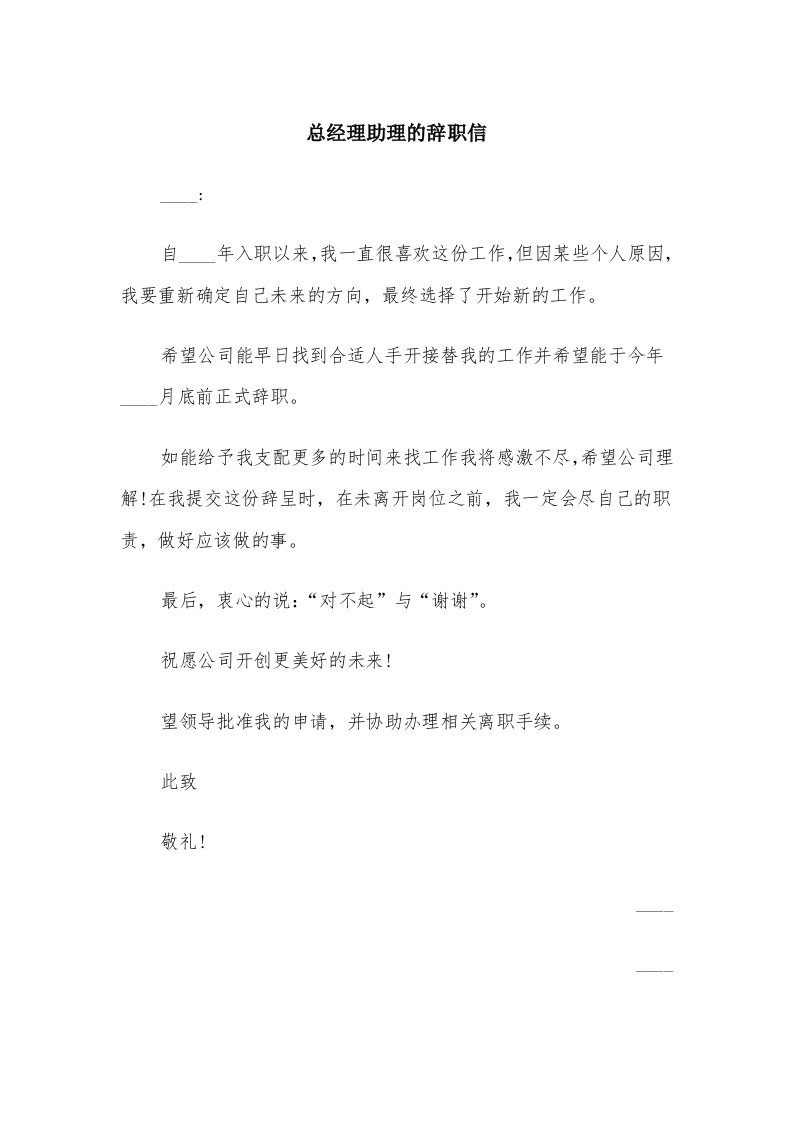 总经理助理的辞职信