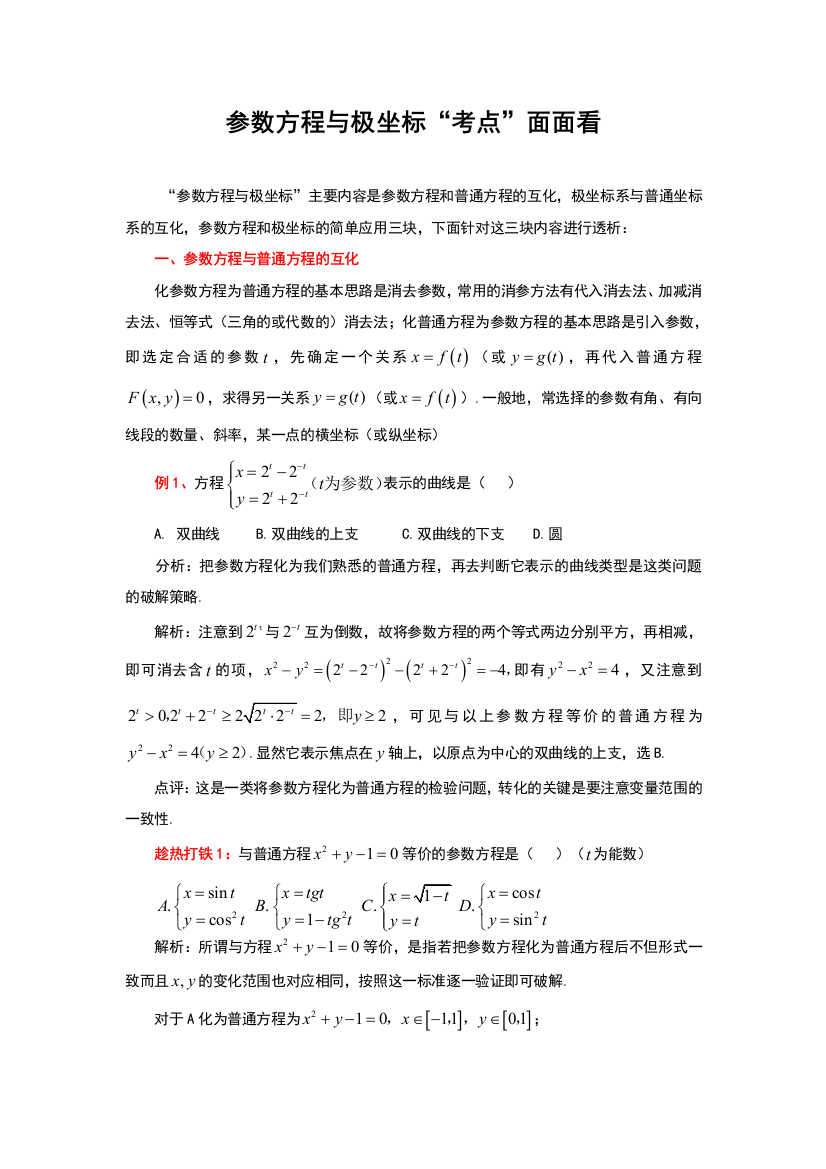 参数方程与极坐标“考点”面面看