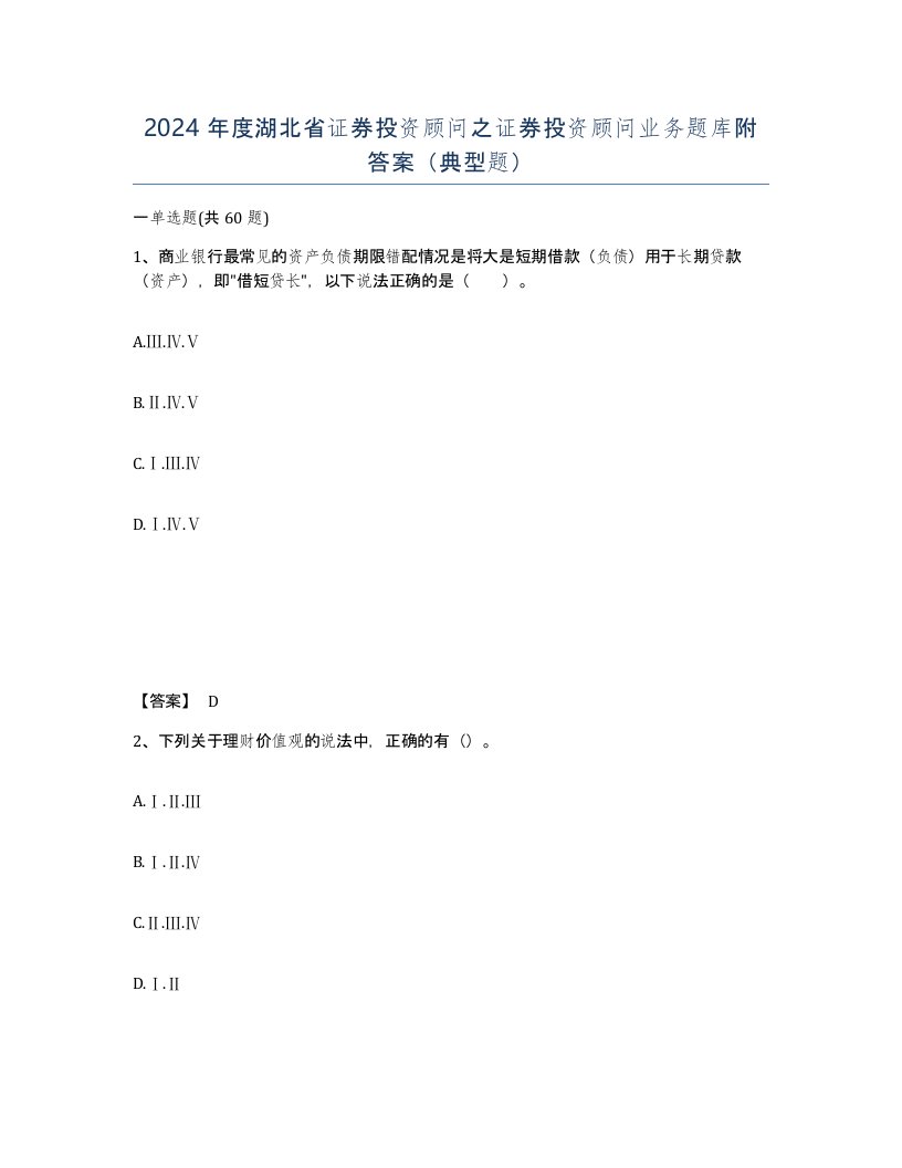 2024年度湖北省证券投资顾问之证券投资顾问业务题库附答案典型题