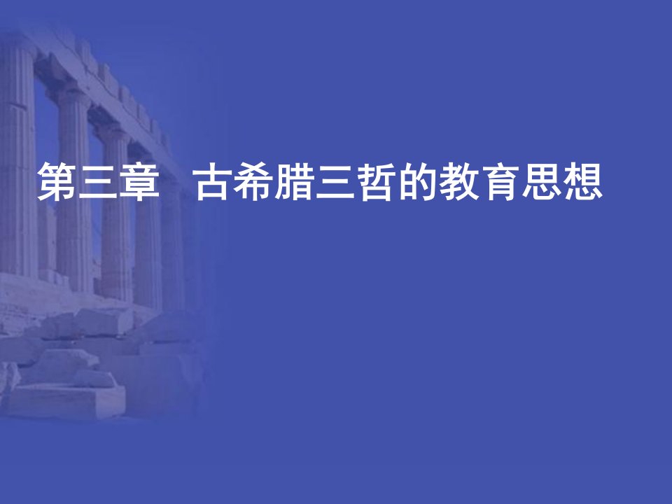 苏格拉底柏拉图亚里士多德的教育思想