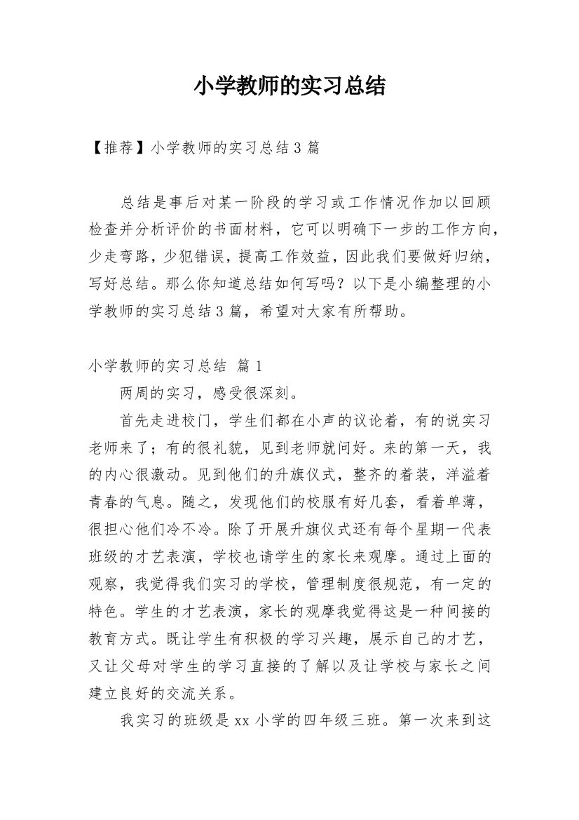 小学教师的实习总结_47