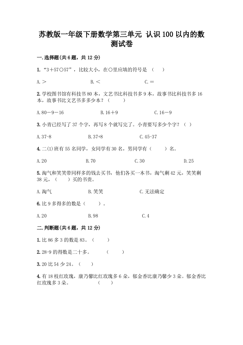 苏教版一年级下册数学第三单元-认识100以内的数-测试卷含完整答案(有一套)