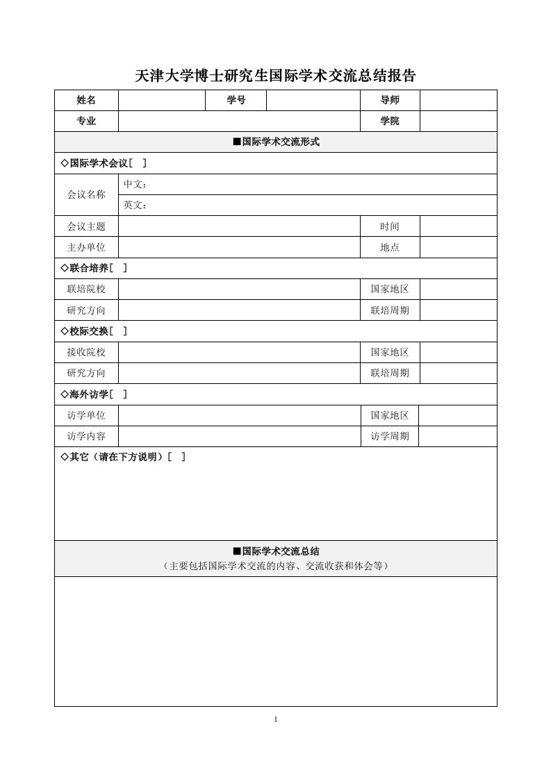 天津大学博士研究生国际学术交流总结报告