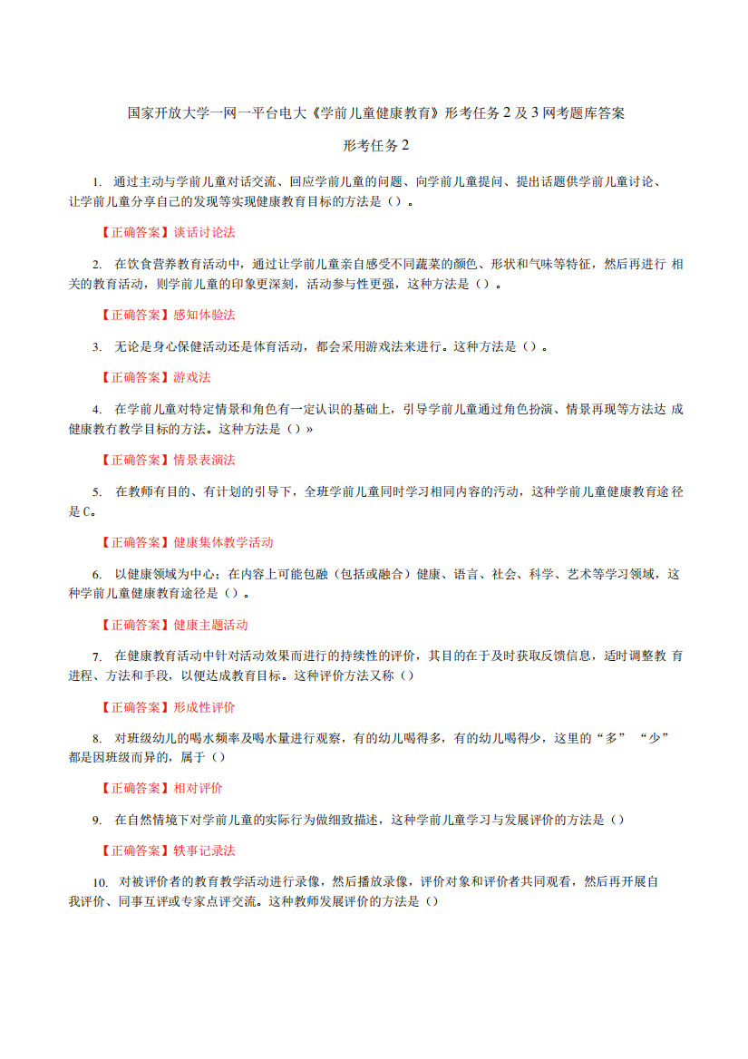 国家开放大学一网一平台电大《学前儿童健康教育》形考任务2及3网考精品