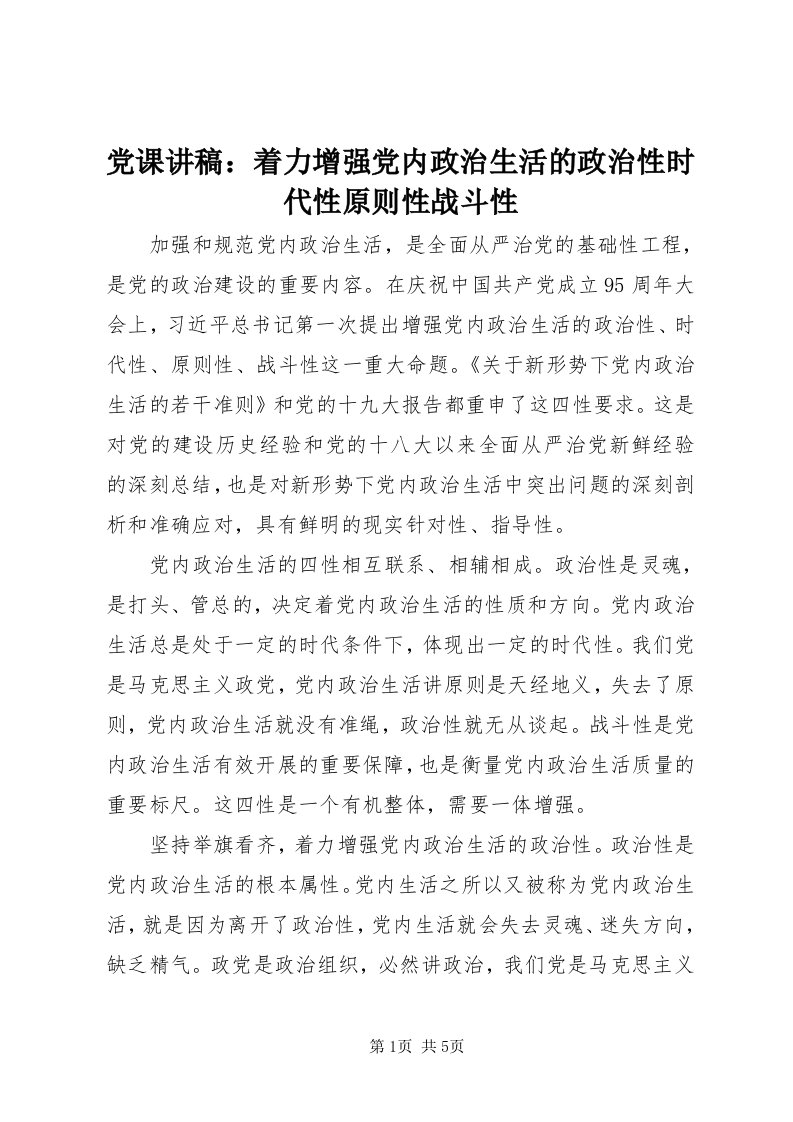 党课讲稿：着力增强党内政治生活的政治性时代性原则性战斗性