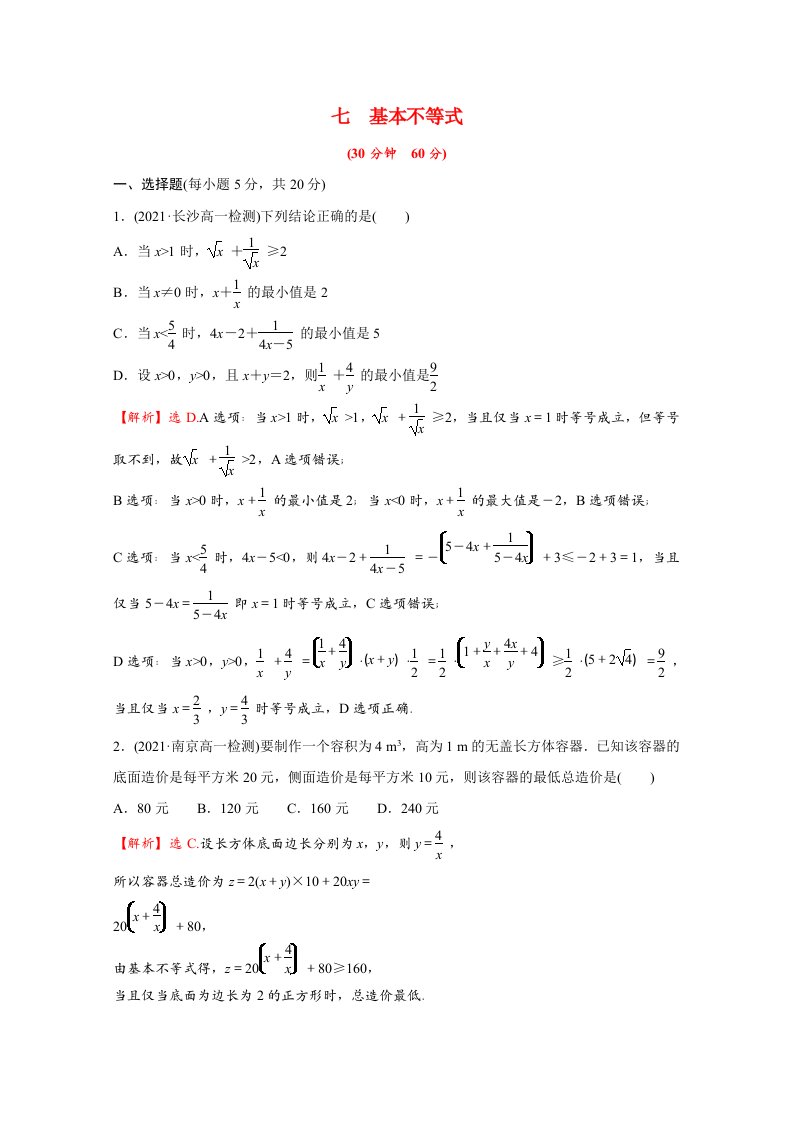 2021_2022学年新教材高中数学微专题培优练七第二章一元二次函数方程和不等式2.2基本不等式含解析新人教A版必修第一册20210629260