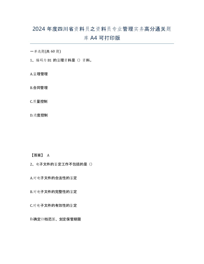 2024年度四川省资料员之资料员专业管理实务高分通关题库A4可打印版