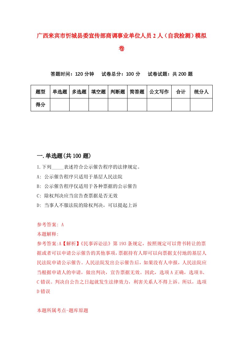 广西来宾市忻城县委宣传部商调事业单位人员2人自我检测模拟卷第8版