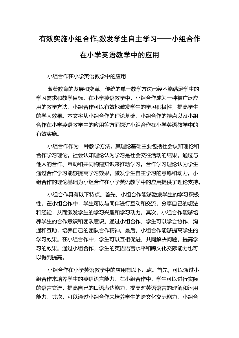 有效实施小组合作,激发学生自主学习——小组合作在小学英语教学中的应用