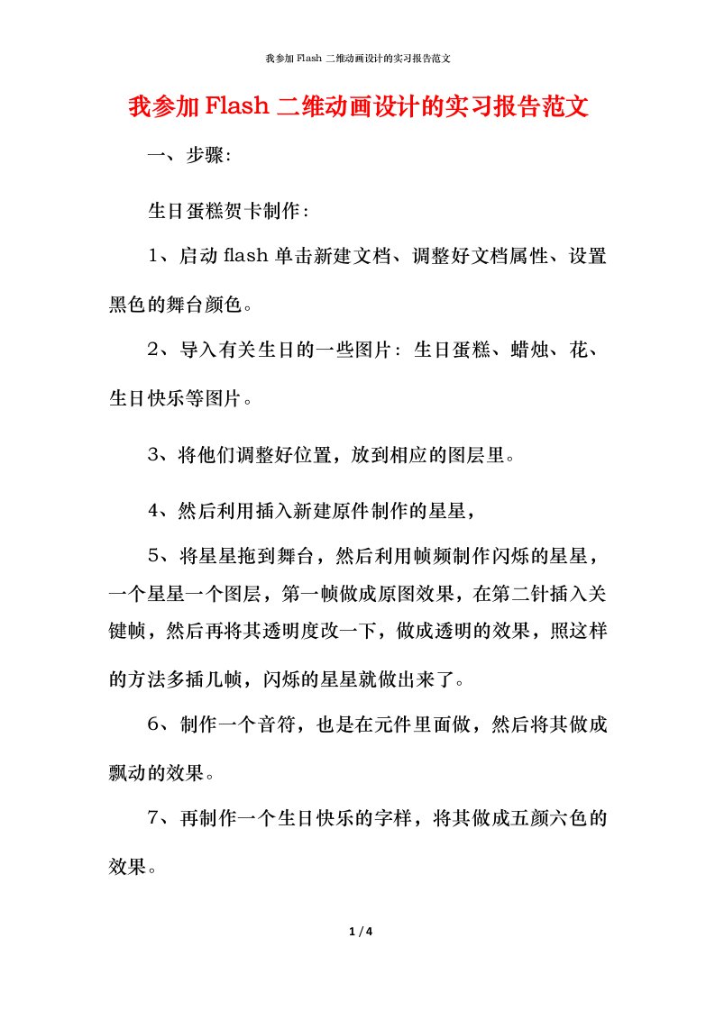 我参加Flash二维动画设计的实习报告范文