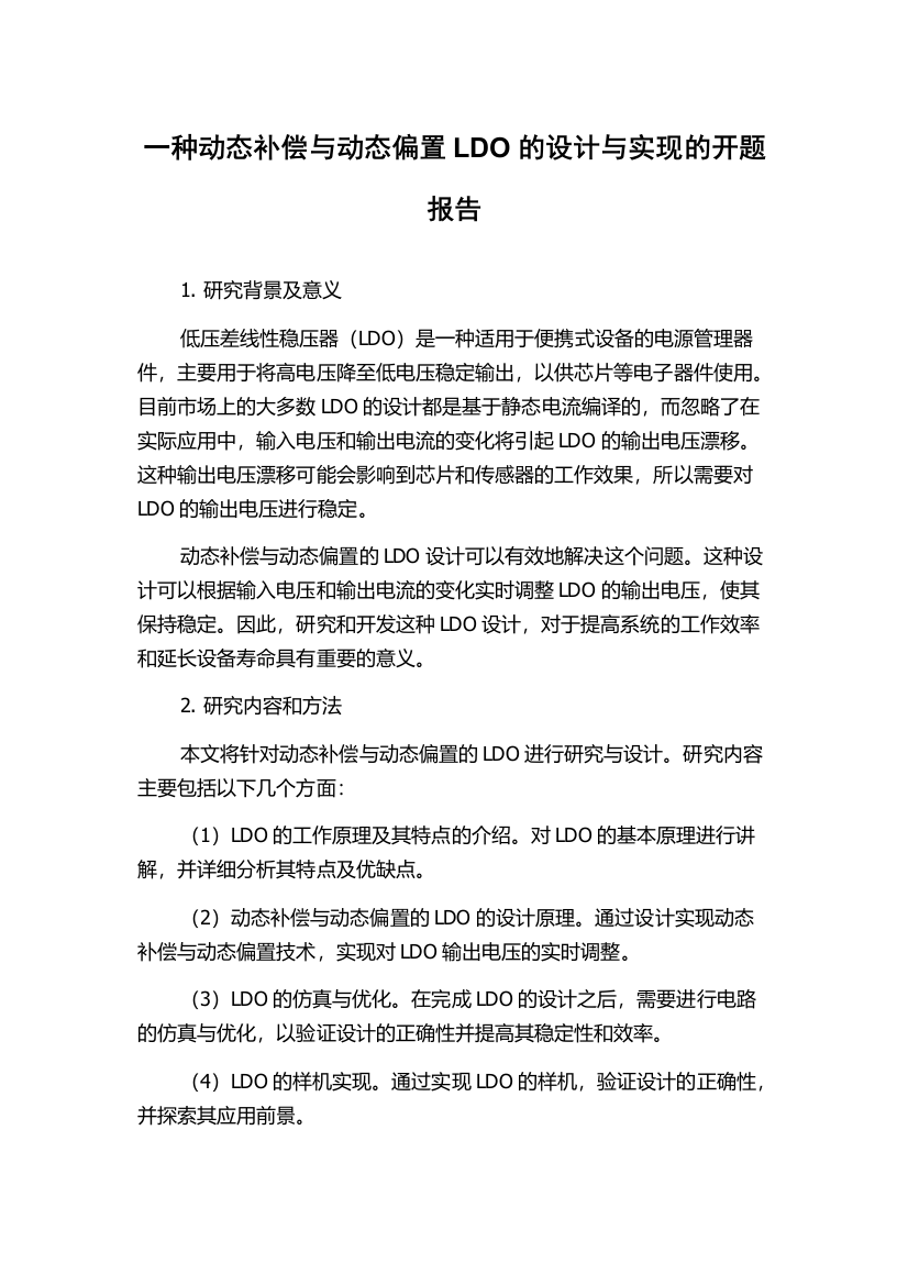 一种动态补偿与动态偏置LDO的设计与实现的开题报告