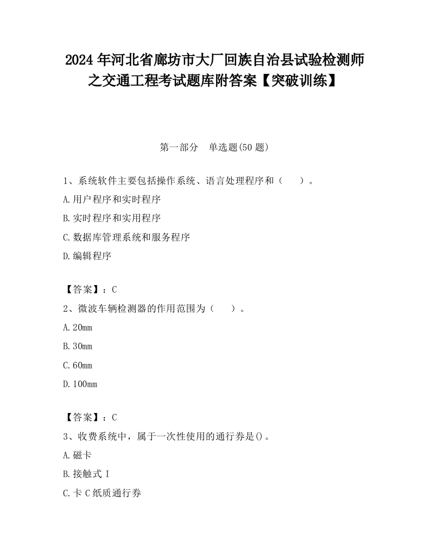 2024年河北省廊坊市大厂回族自治县试验检测师之交通工程考试题库附答案【突破训练】