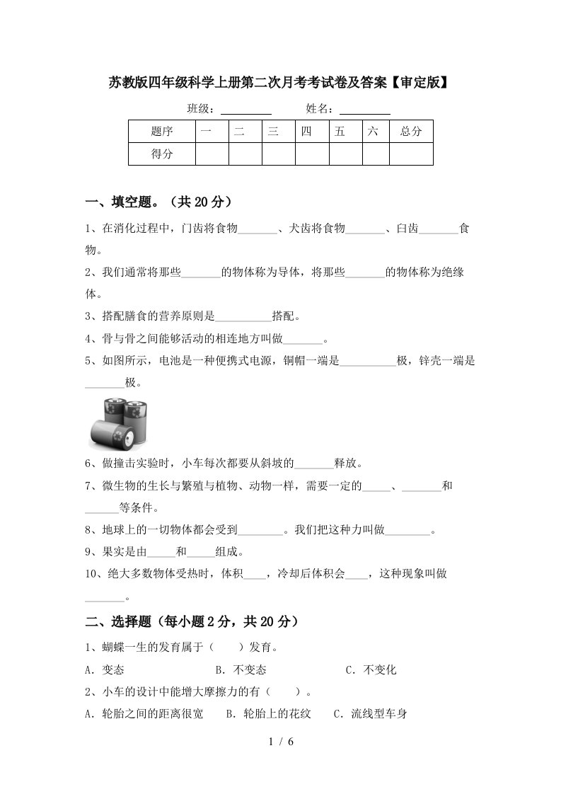 苏教版四年级科学上册第二次月考考试卷及答案审定版