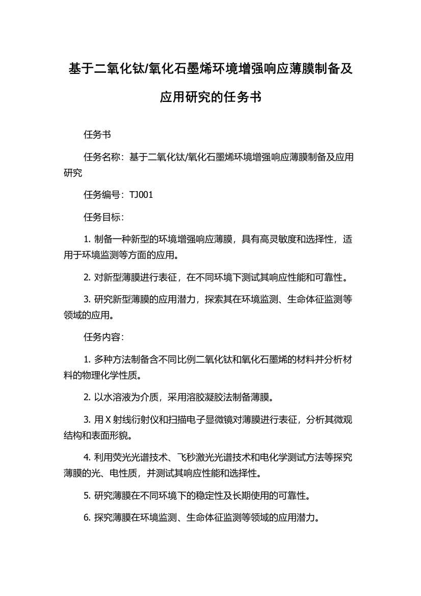 氧化石墨烯环境增强响应薄膜制备及应用研究的任务书