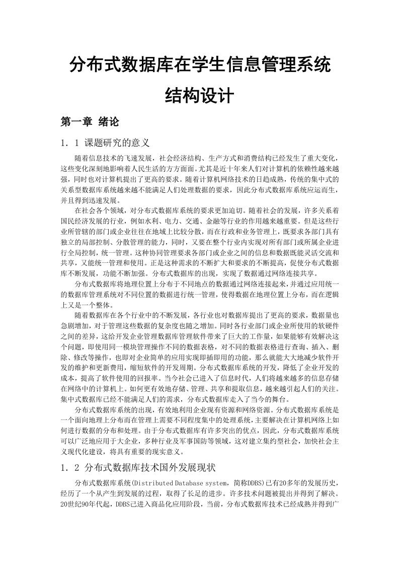 分布式数据库在学生信息管理系统结构设计