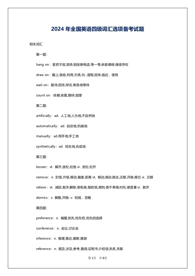 2024年全国英语四级词汇选项备考试题