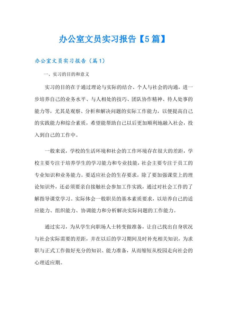 办公室文员实习报告【5篇】