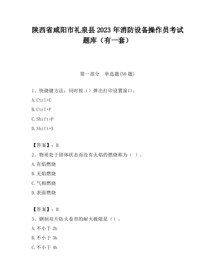 陕西省咸阳市礼泉县2023年消防设备操作员考试题库（有一套）