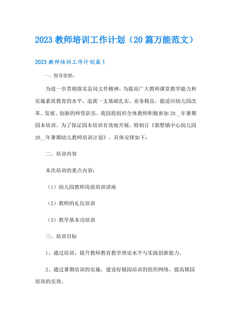 教师培训工作计划（20篇万能范文）