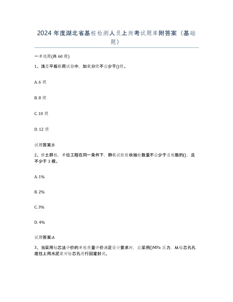 2024年度湖北省基桩检测人员上岗考试题库附答案基础题