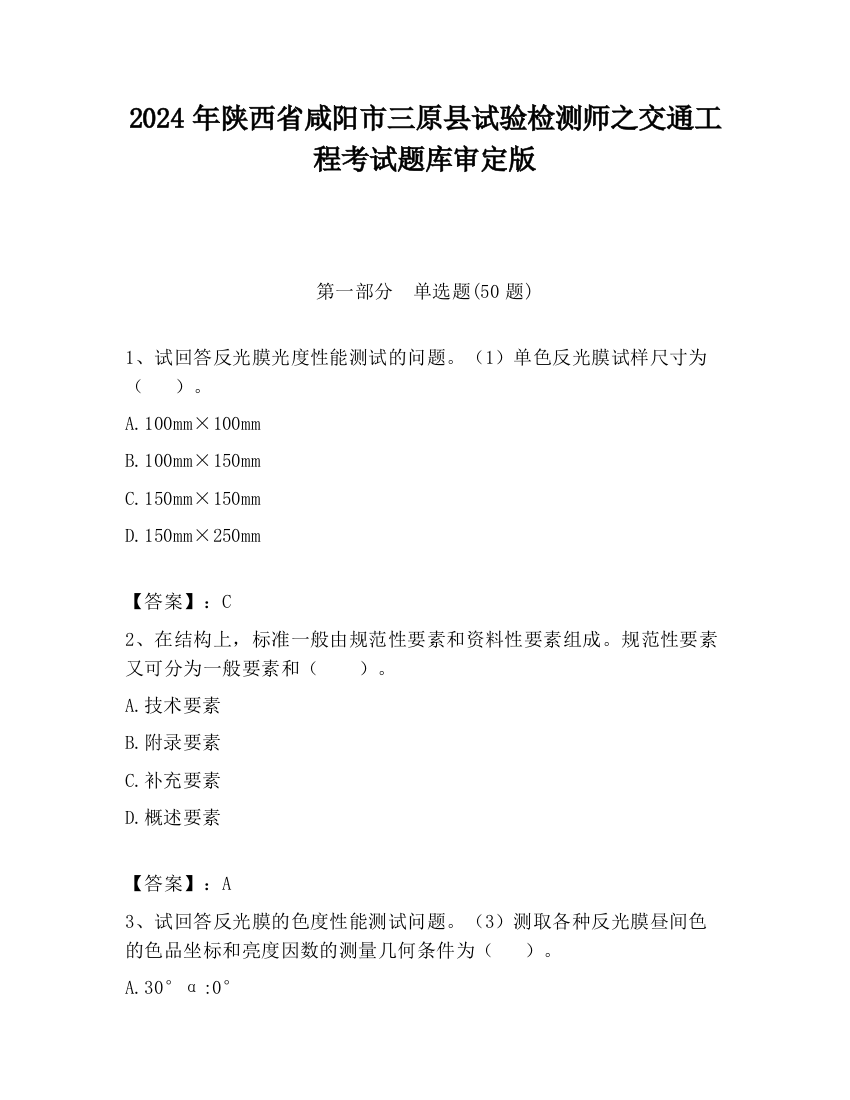 2024年陕西省咸阳市三原县试验检测师之交通工程考试题库审定版