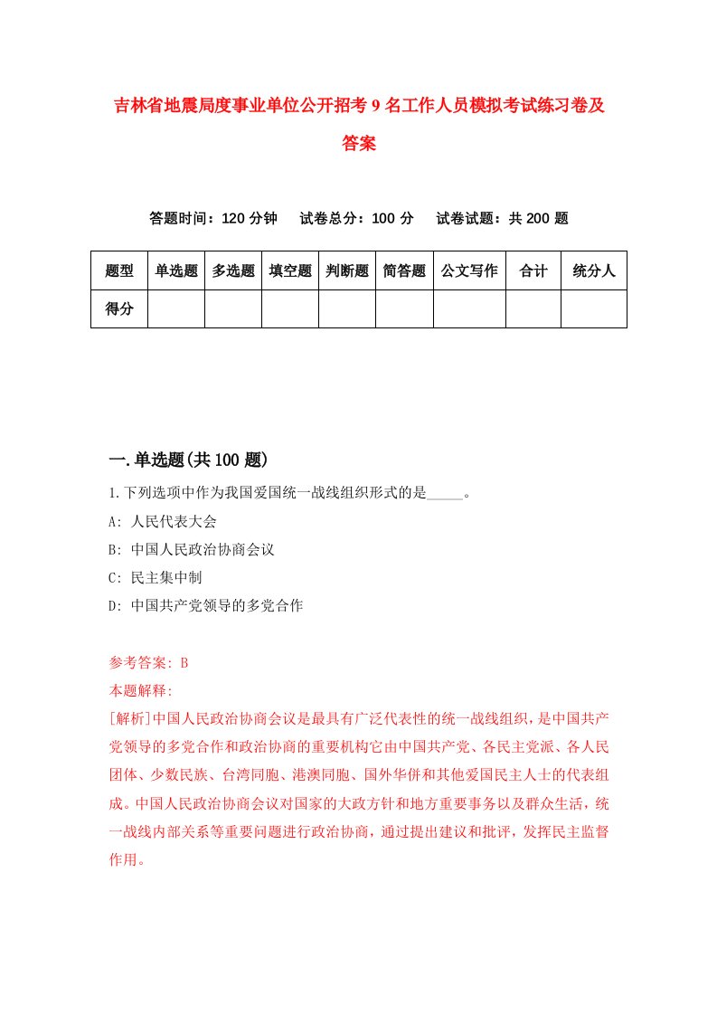 吉林省地震局度事业单位公开招考9名工作人员模拟考试练习卷及答案第8版