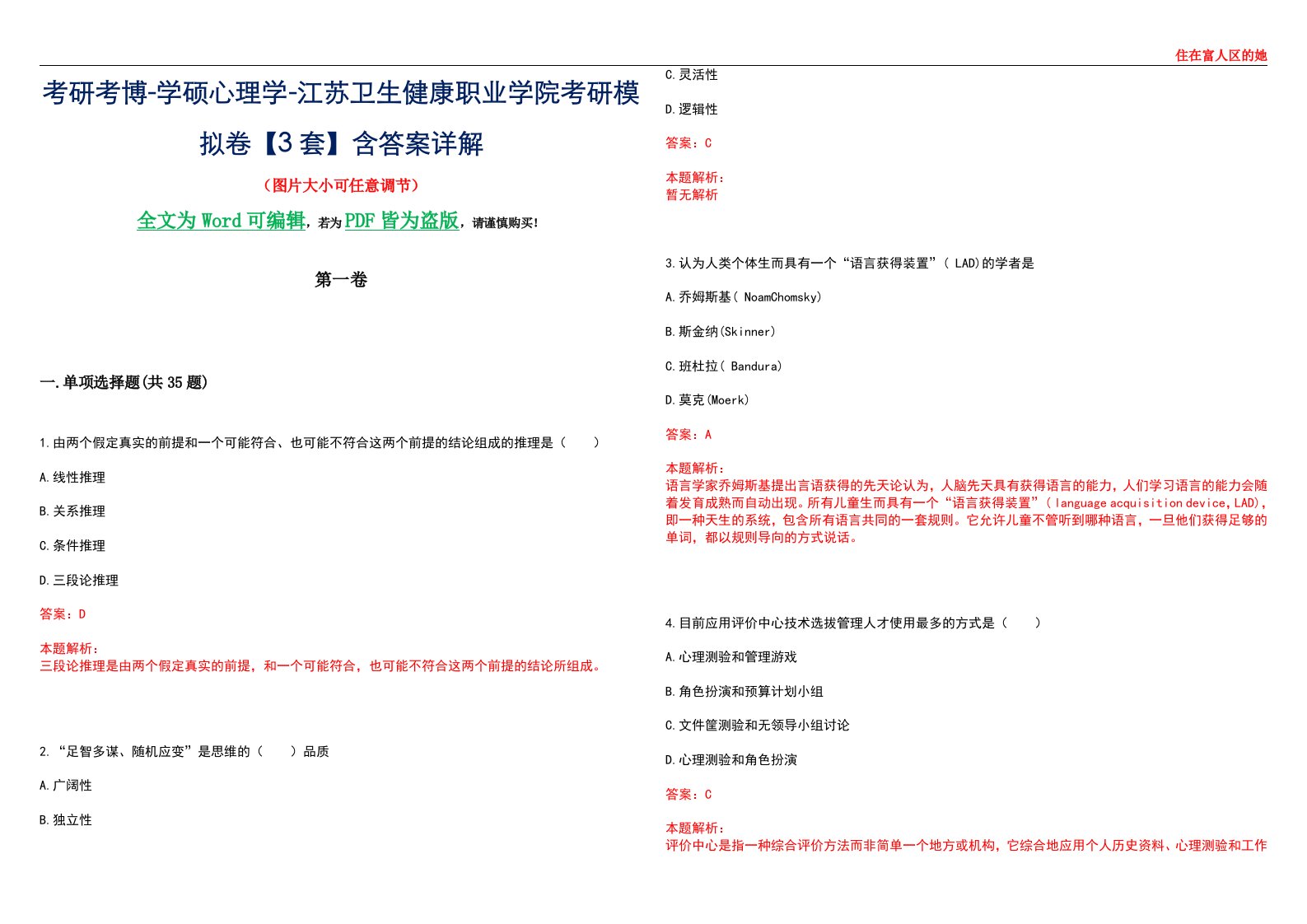 考研考博-学硕心理学-江苏卫生健康职业学院考研模拟卷【3套】含答案详解