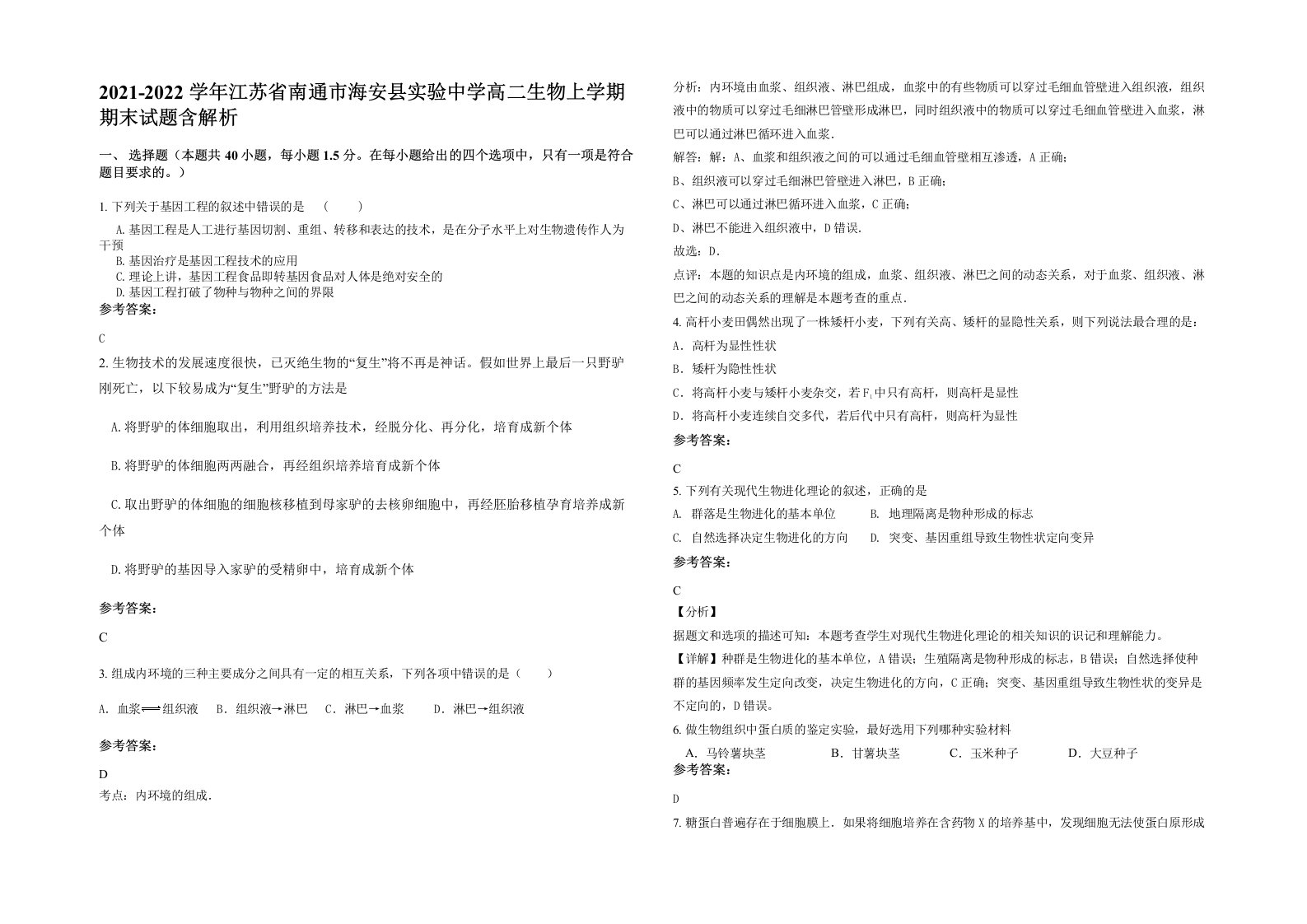 2021-2022学年江苏省南通市海安县实验中学高二生物上学期期末试题含解析