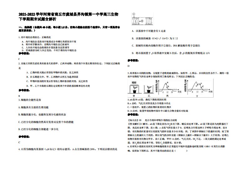 2021-2022学年河南省商丘市虞城县界沟镇第一中学高三生物下学期期末试题含解析