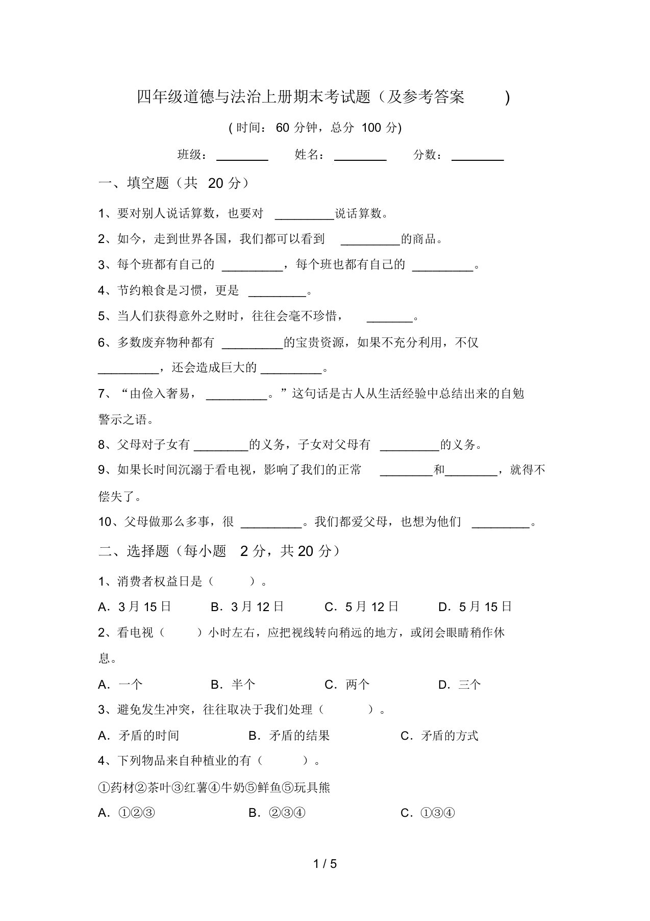 四年级道德与法治上册期末考试题(及参考答案)