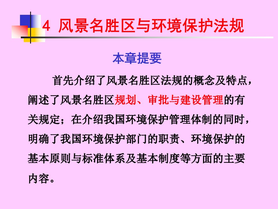 风景名胜区与环境保护法规