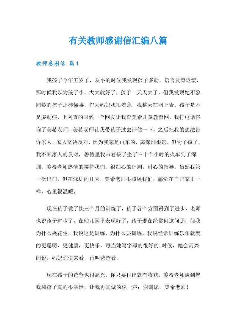 有关教师感谢信汇编八篇