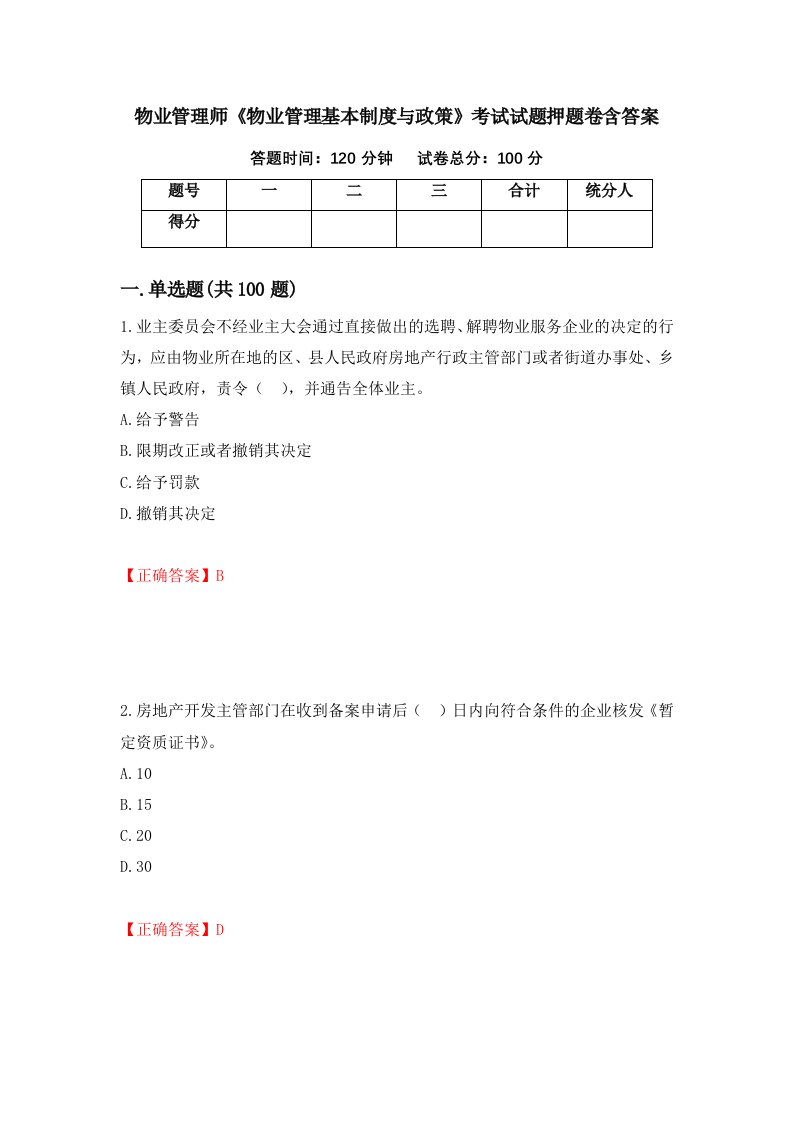 物业管理师物业管理基本制度与政策考试试题押题卷含答案第63套