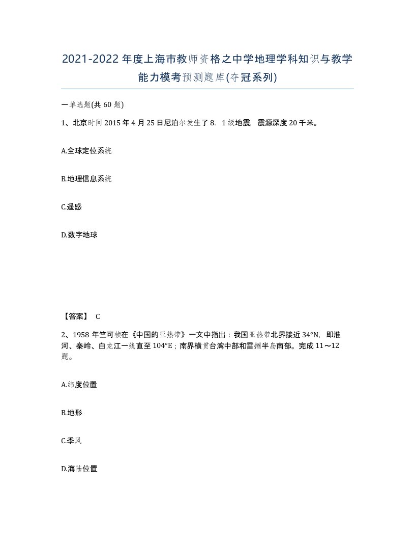 2021-2022年度上海市教师资格之中学地理学科知识与教学能力模考预测题库夺冠系列