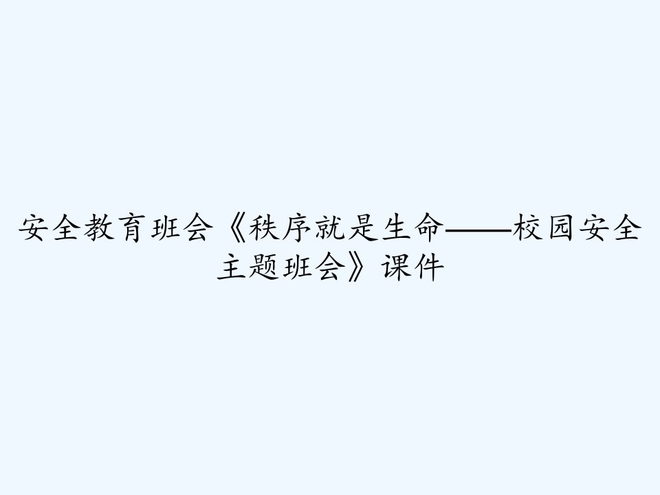 安全教育班会《秩序就是生命——校园安全主题班会》课件