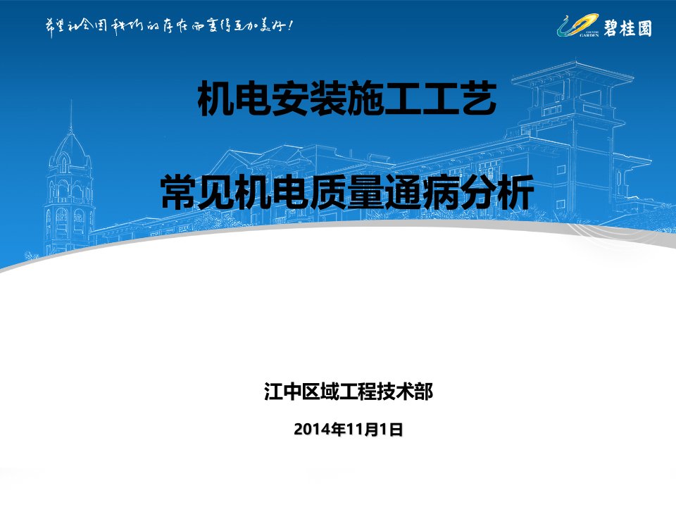 碧桂园机电安装施工工艺及常见质量通病分析